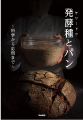 発酵種とパン